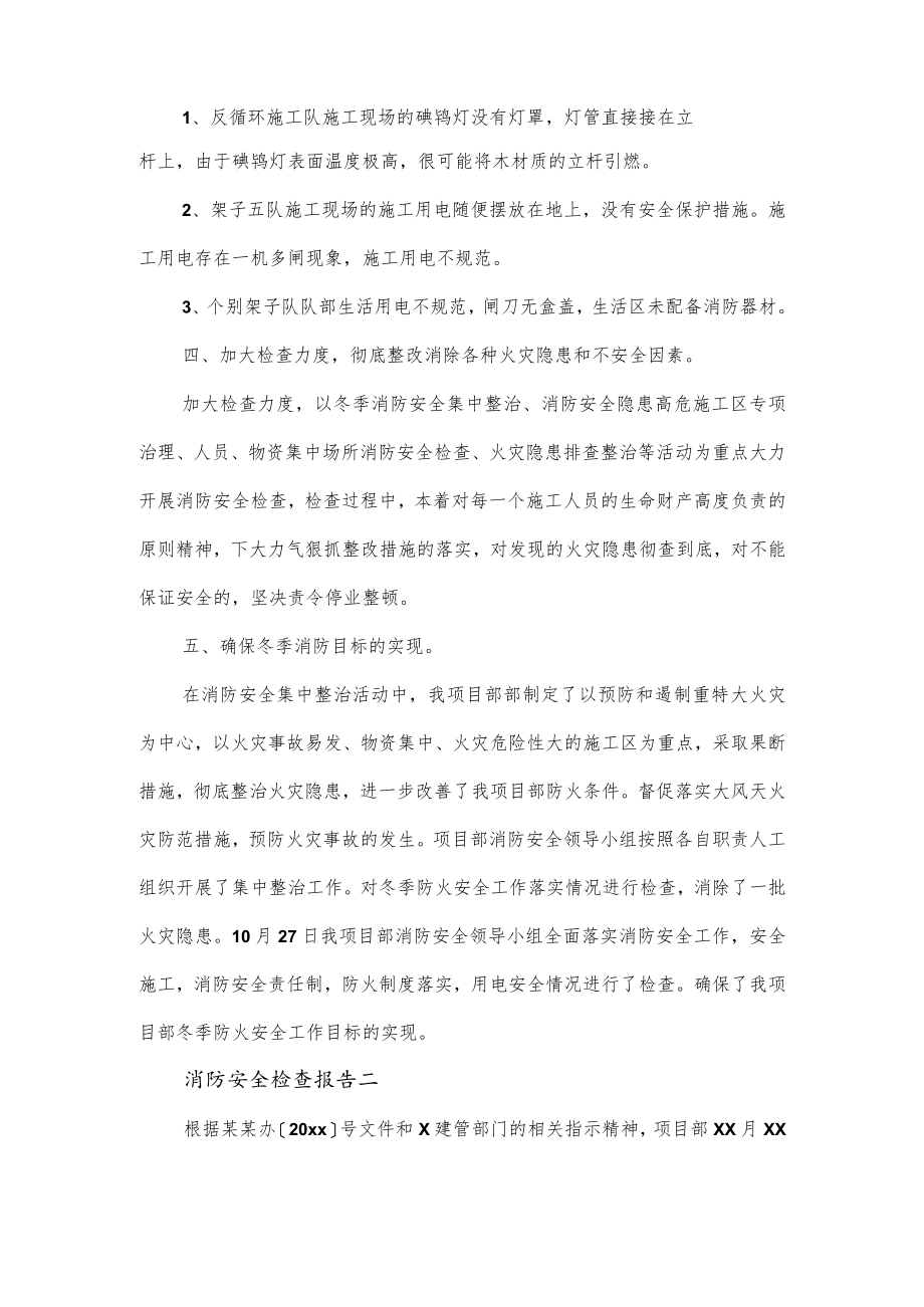 消防安全检查报告优质范文三篇.docx_第2页