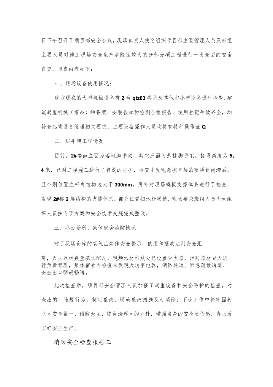 消防安全检查报告优质范文三篇.docx_第3页