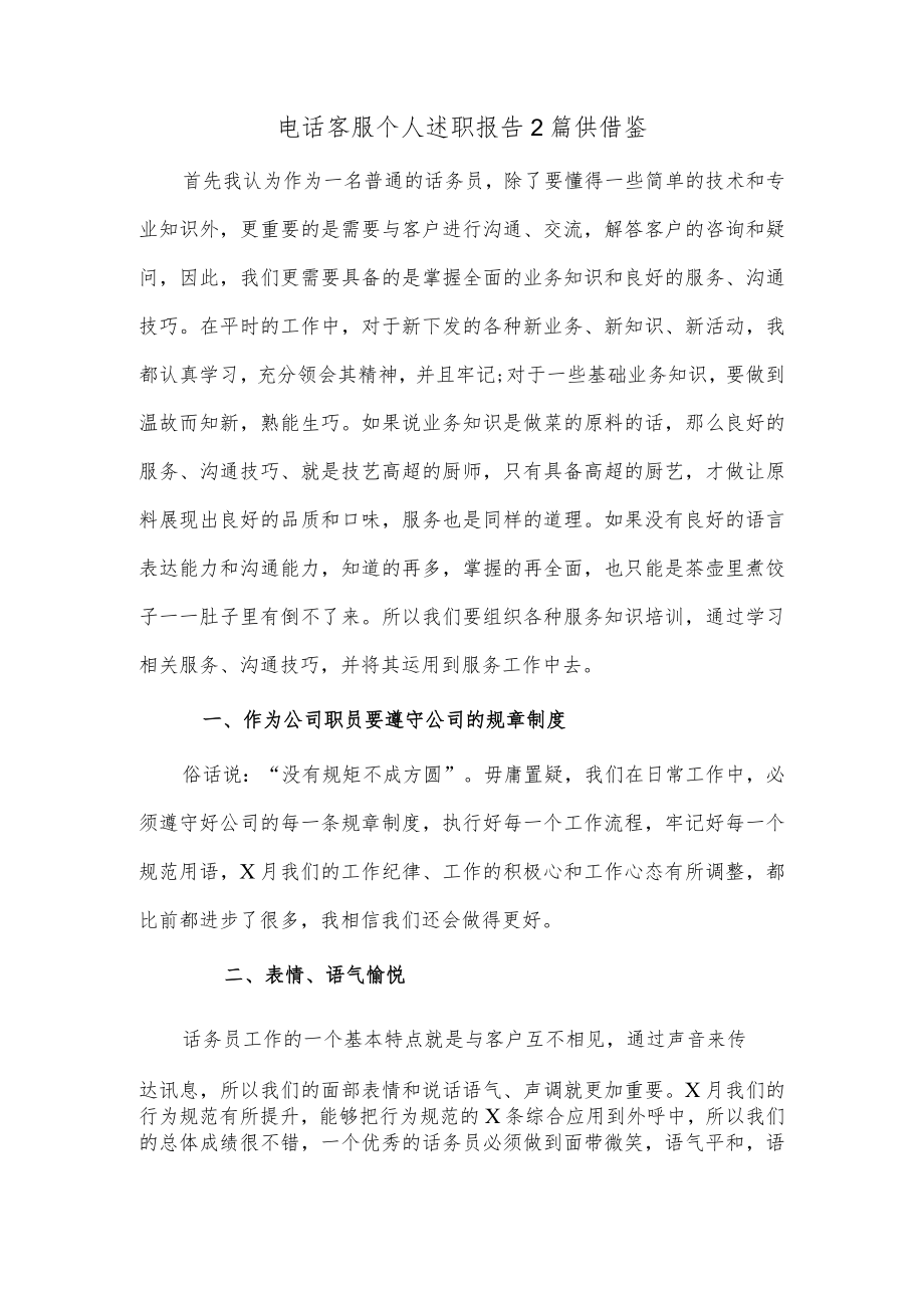 电话客服个人述职报告2篇供借鉴.docx_第1页