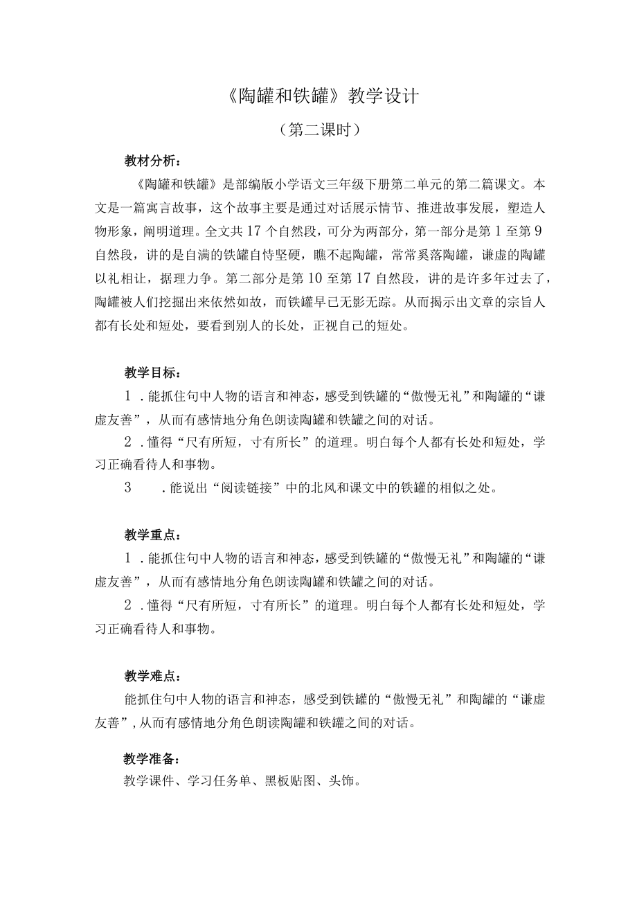 《陶罐和铁罐》 教学设计.docx_第1页