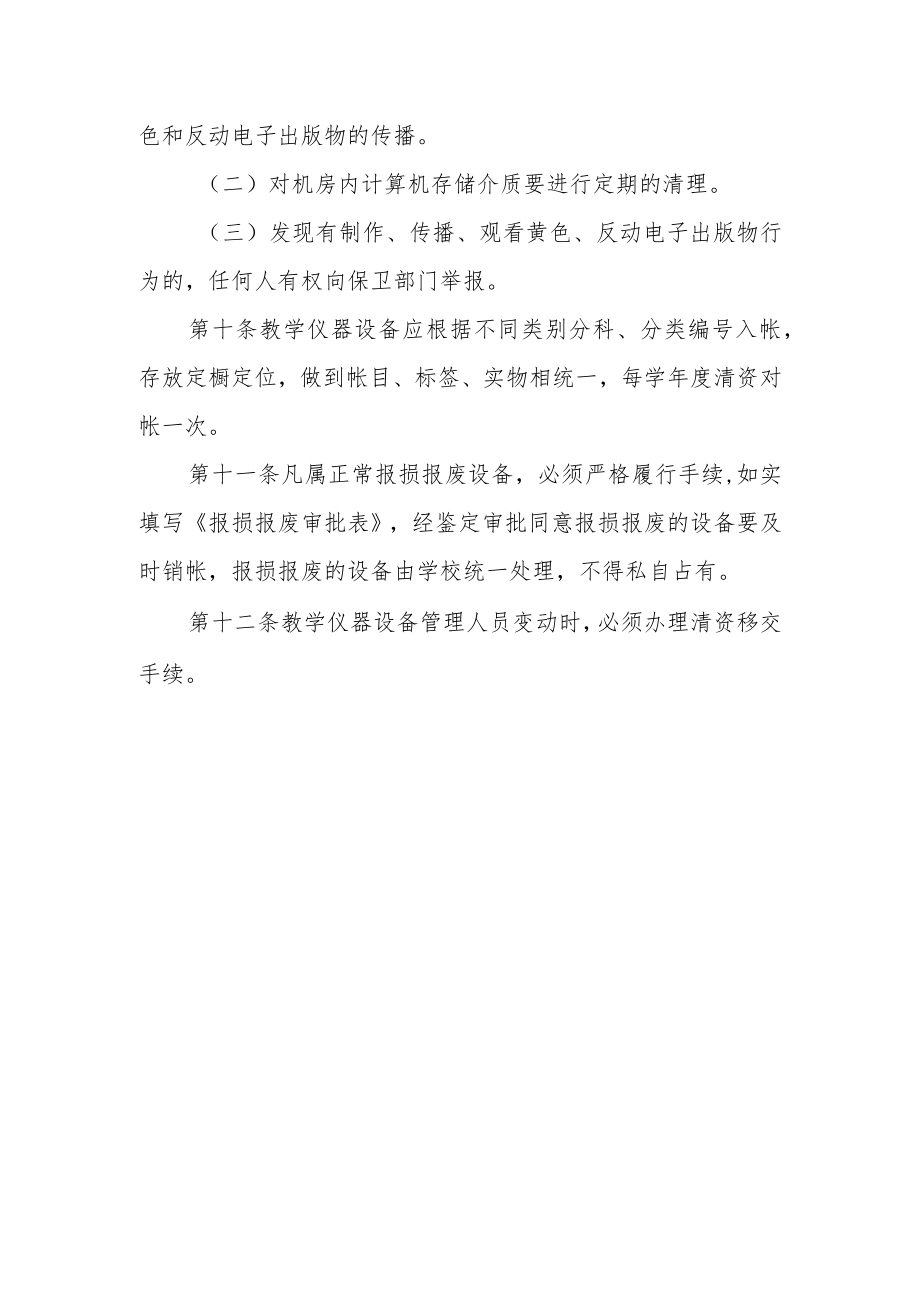 学院教学仪器设备安全管理制度.docx_第3页