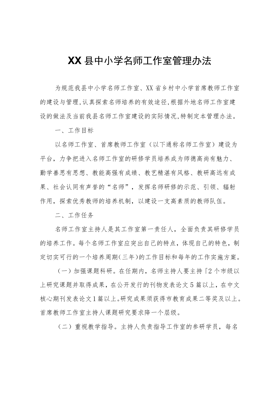 XX县中小学名师工作室管理办法.docx_第1页