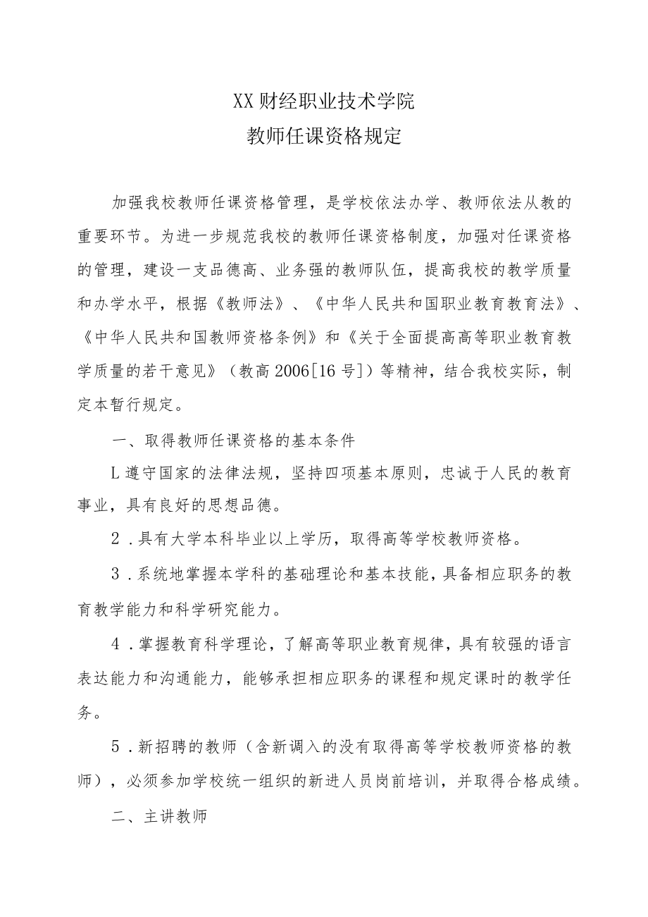 XX财经职业技术学院教师任课资格规定.docx_第1页