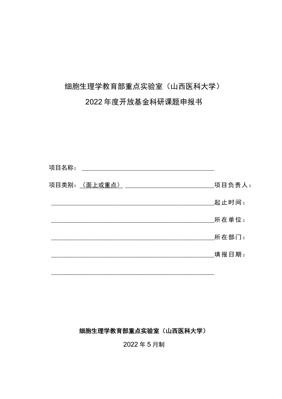 细胞生理学教育部重点实验室山西医科大学2022年度开放基金科研课题申报书.docx_第1页