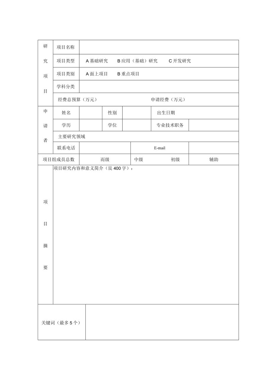 细胞生理学教育部重点实验室山西医科大学2022年度开放基金科研课题申报书.docx_第3页