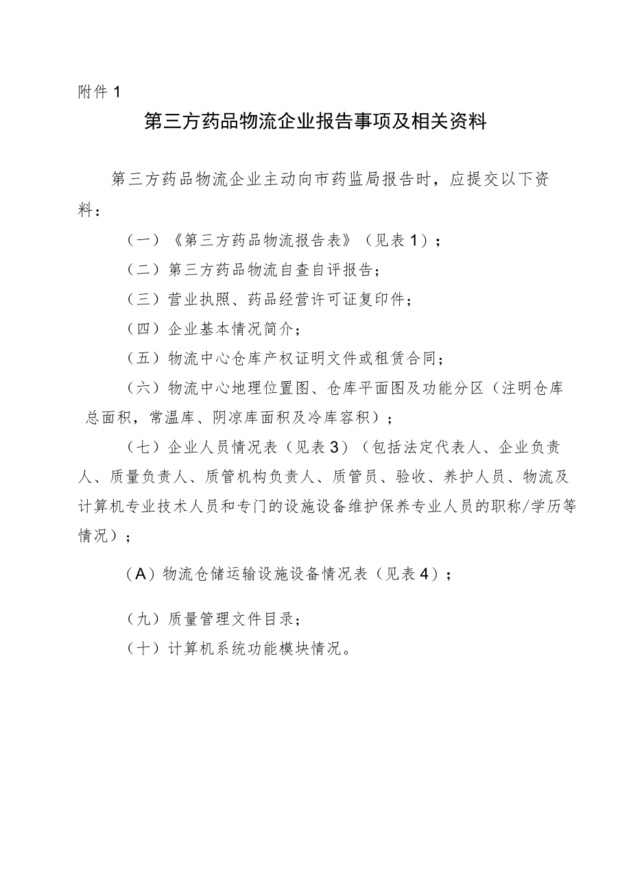 第三方药品物流企业报告事项及相关资料、MAH药品委托储存配送业务报告资料.docx_第1页