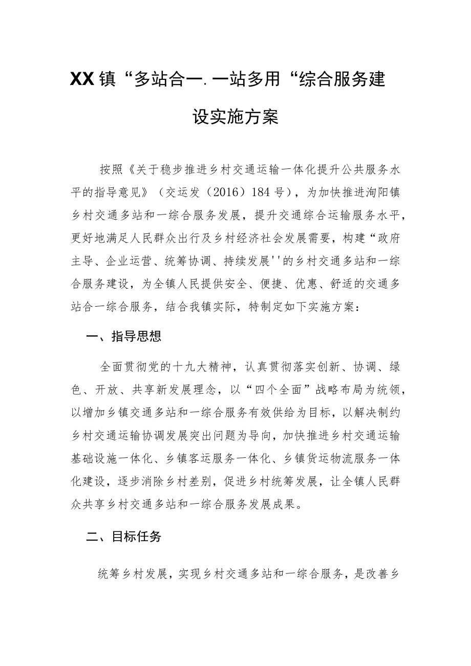 XX镇“多站合一、一站多用”综合服务建设实施方案.docx_第1页