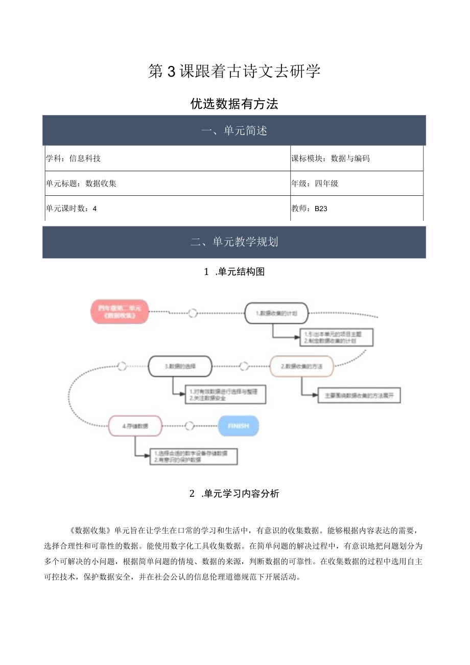 《数据收集——优选数据有方法》项目设计 教学设计.docx_第2页