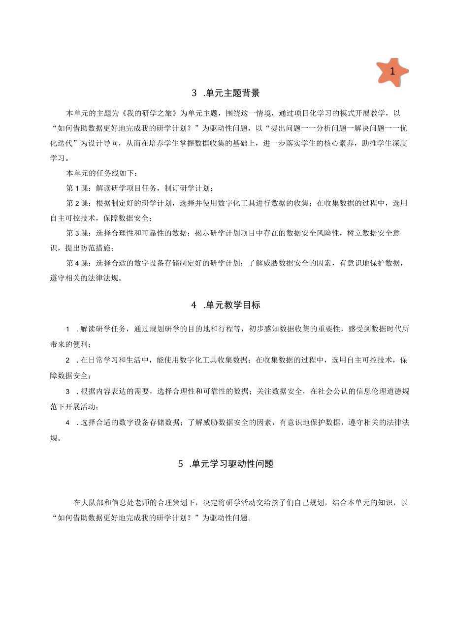 《数据收集——优选数据有方法》项目设计 教学设计.docx_第3页