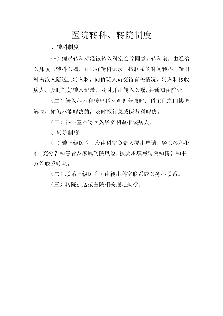 医院转科、转院制度.docx_第1页