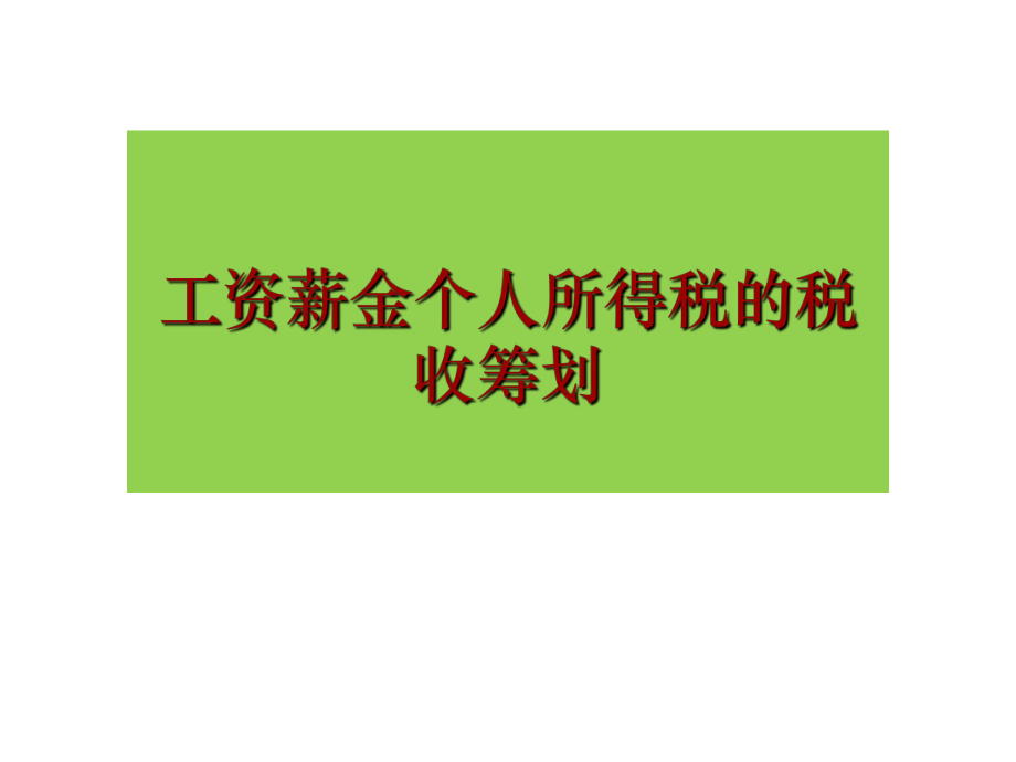 工资薪金个人所得税筹划.ppt_第1页