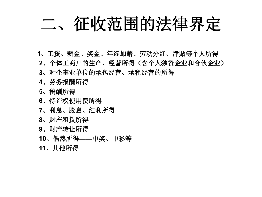 工资薪金个人所得税筹划.ppt_第3页