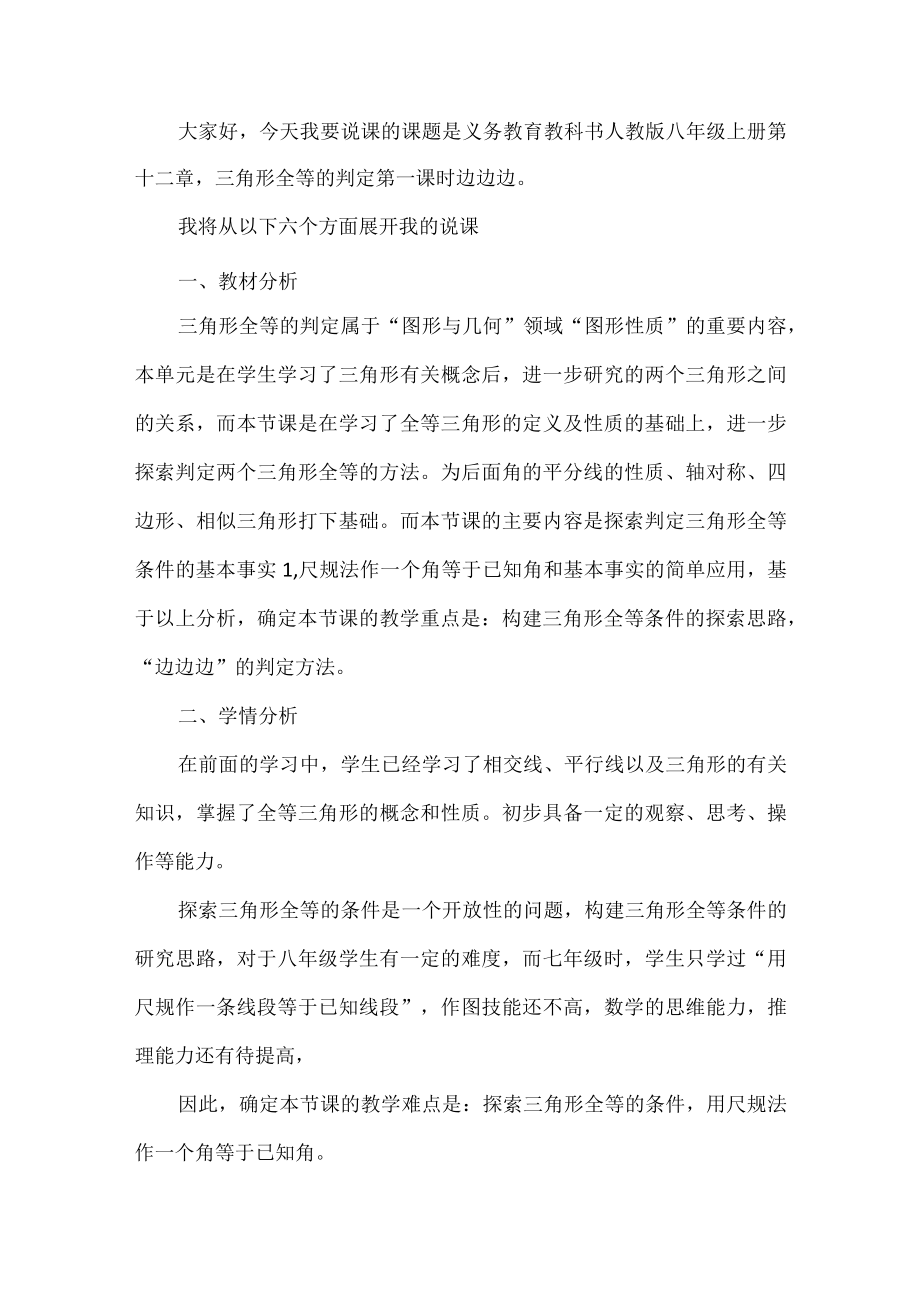 说课稿三角形全等的判定.docx_第1页