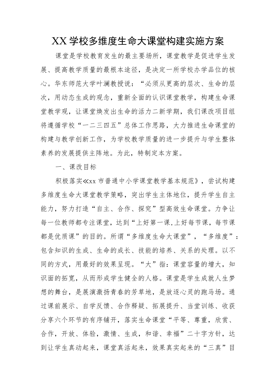 XX学校多维度生命大课堂构建实施方案.docx_第1页