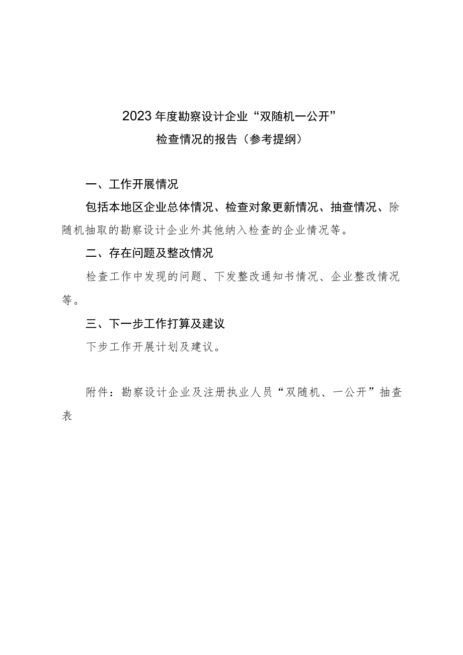 2023年度勘察设计企业“双随机、一公开”资质动态核查情况报告（参考提纲）.docx_第1页