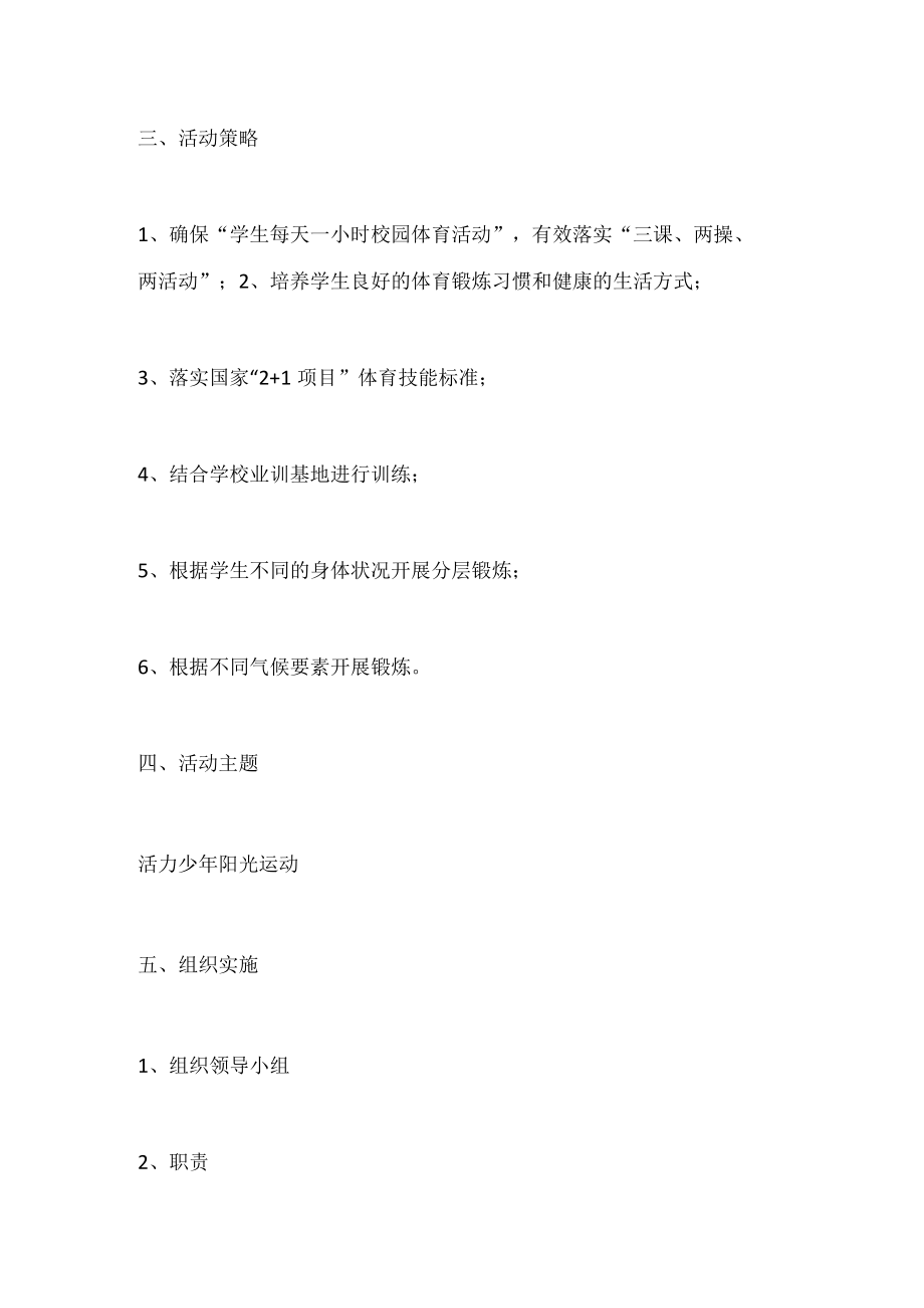 小学“每天一小时阳光体育运动”活动方案.docx_第2页