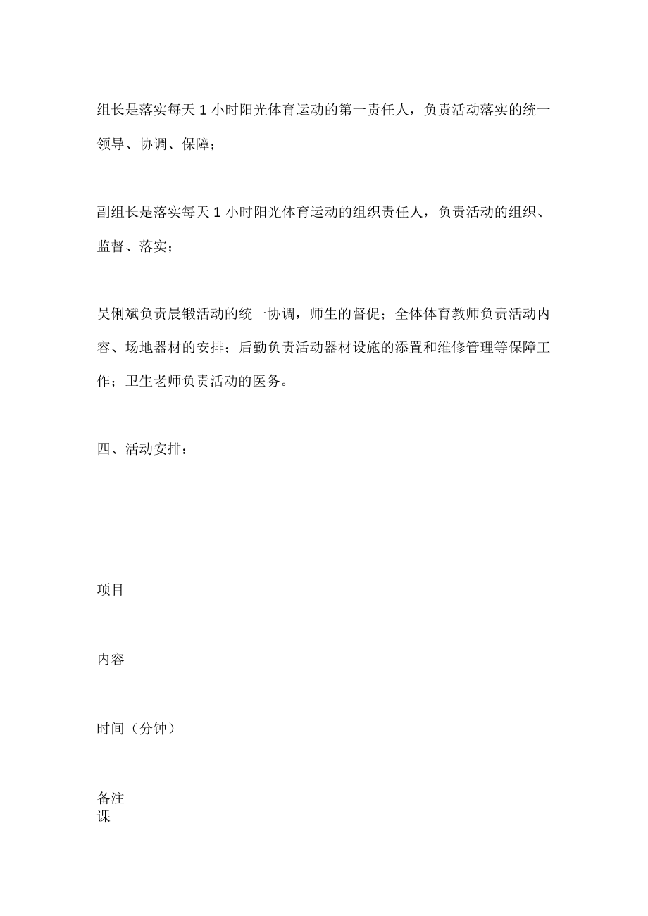 小学“每天一小时阳光体育运动”活动方案.docx_第3页