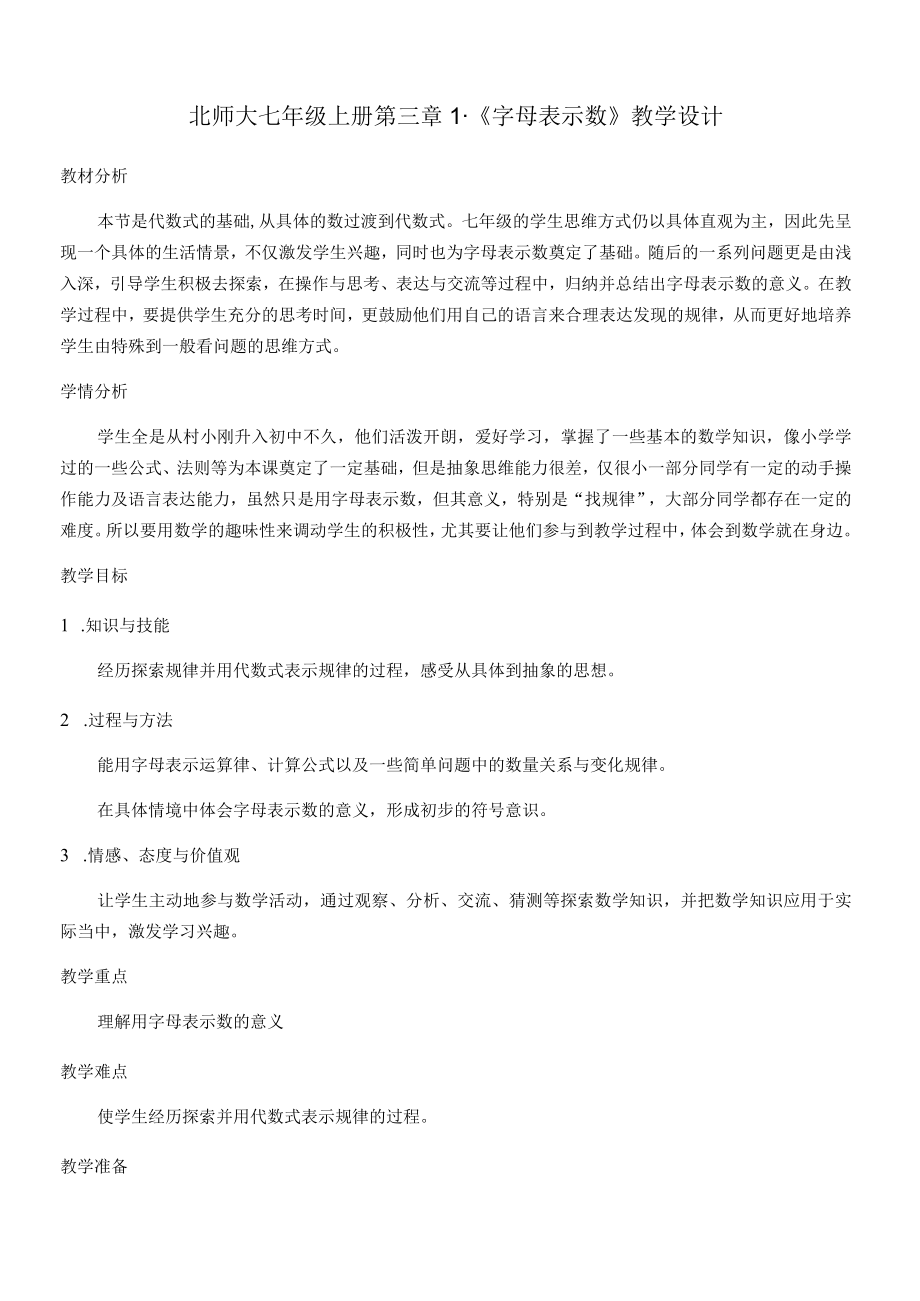 《字母表示数》教学设计.docx_第1页