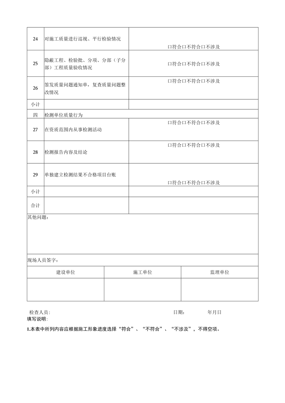 工程建设有关责任主体和机构质量行为检查表.docx_第3页