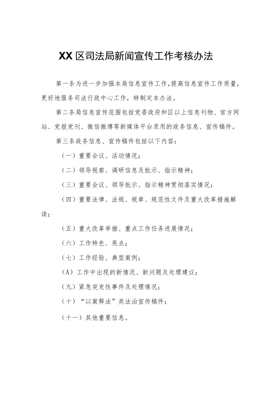 XX区司法局新闻宣传工作考核办法（试行）.docx_第1页