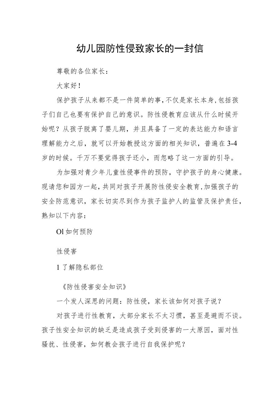 幼儿园防性侵致家长的一封信.docx_第1页