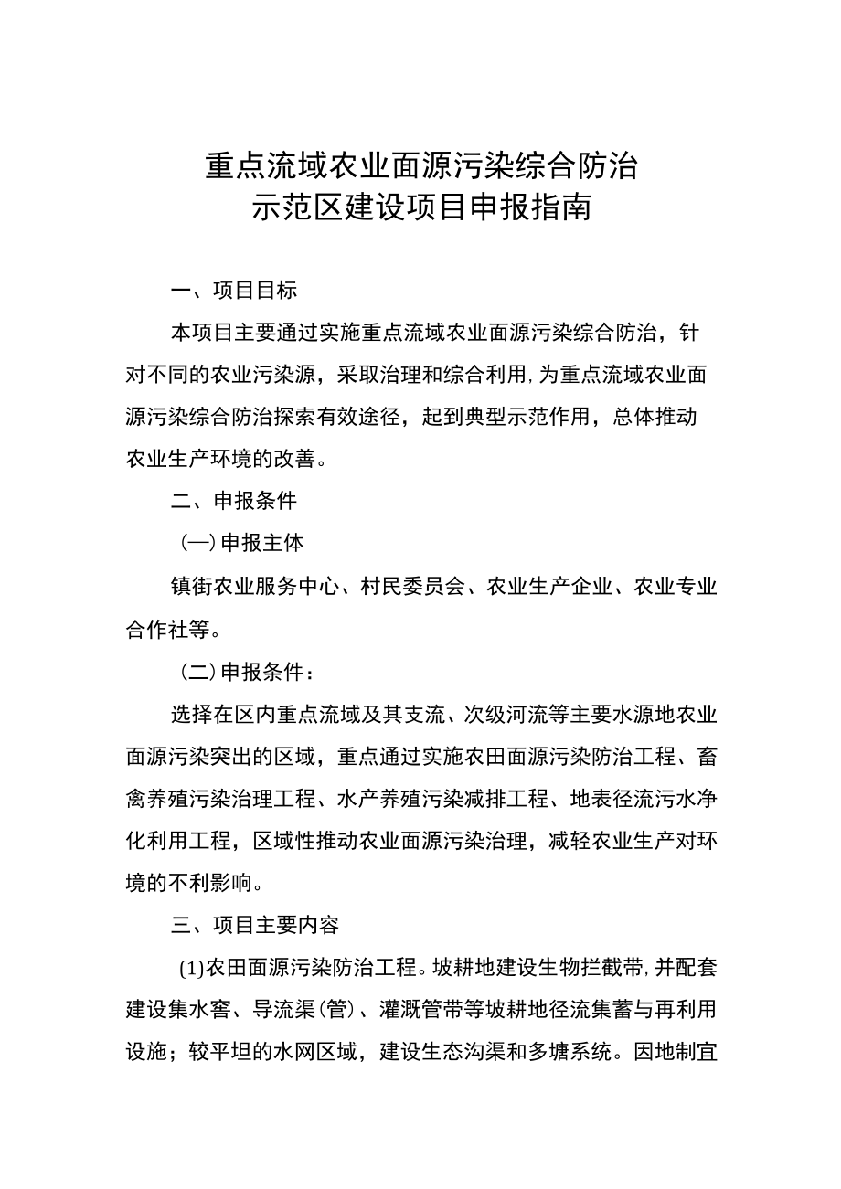 重点流域农业面源污染综合防治示范区建设项目申报指南.docx_第1页