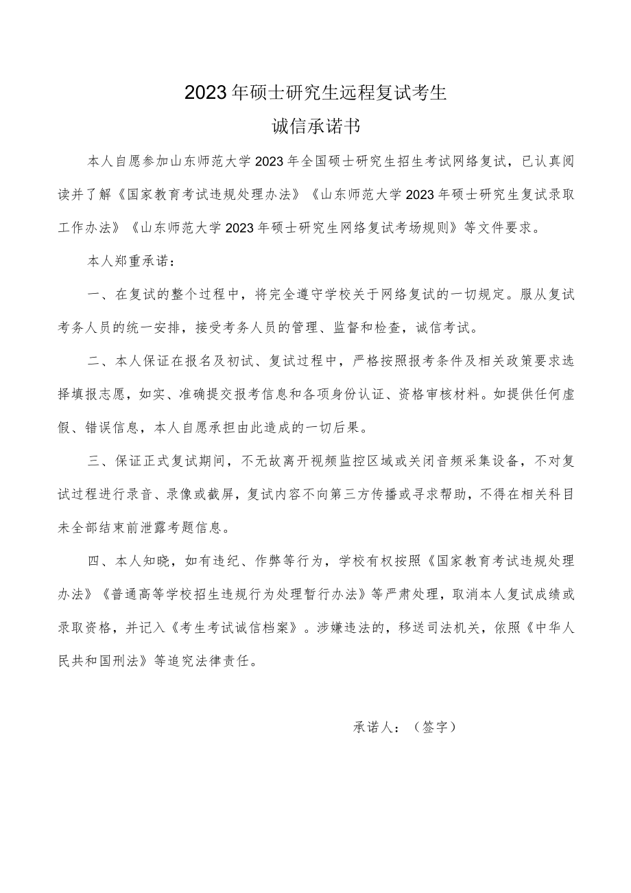 山东师范大学2023年硕士研究生远程复试考生诚信承诺书.docx_第1页