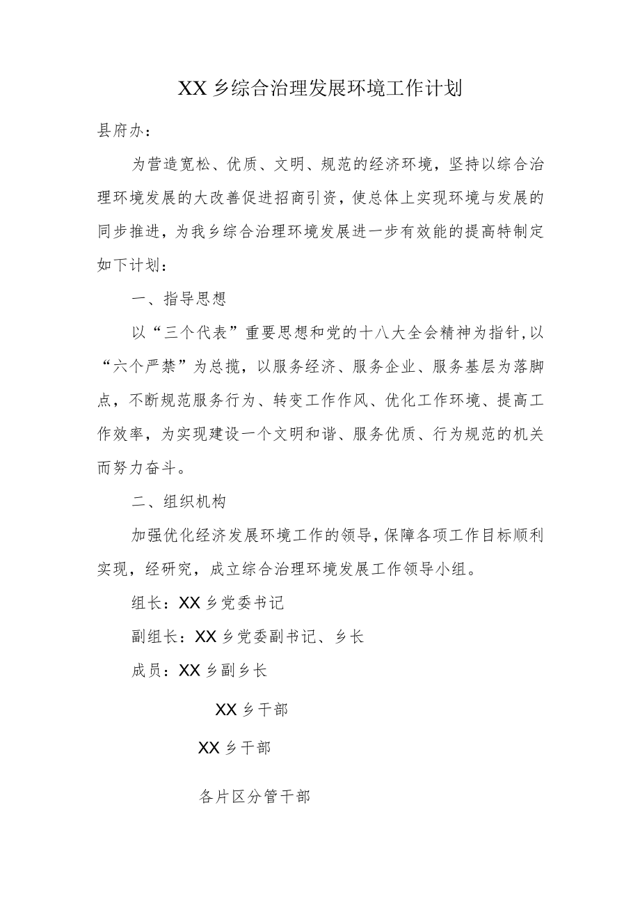 综合治理环境发展计划.docx_第1页