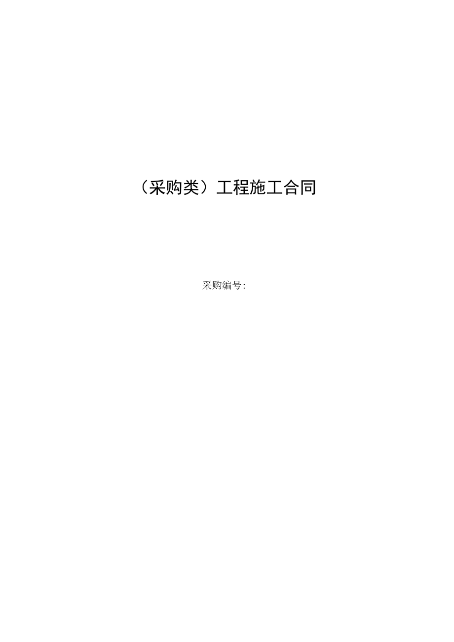 采购类工程施工合同.docx_第1页