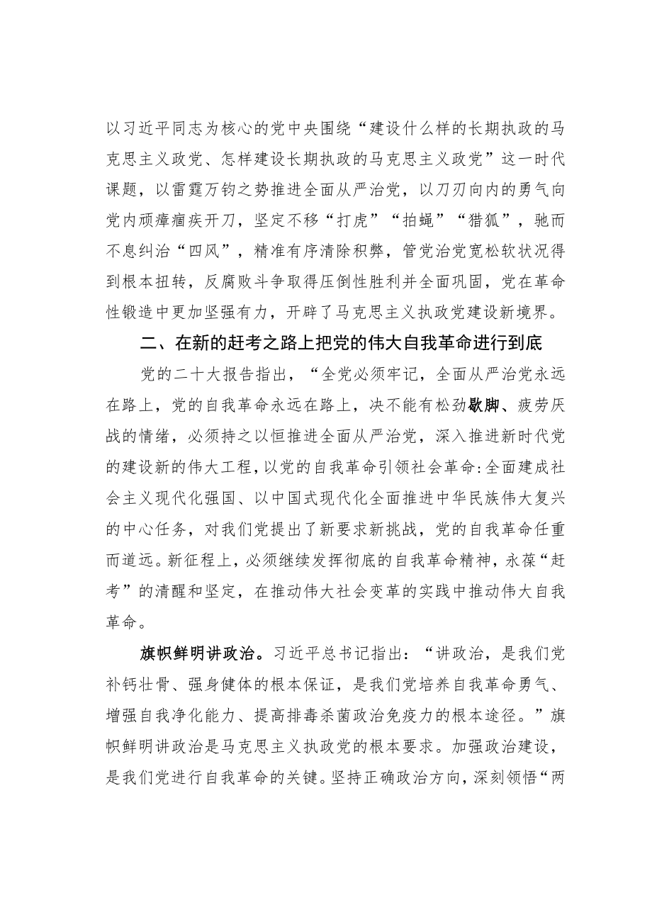 学习二十大精神心得体会：把党的伟大自我革命进行到底.docx_第3页