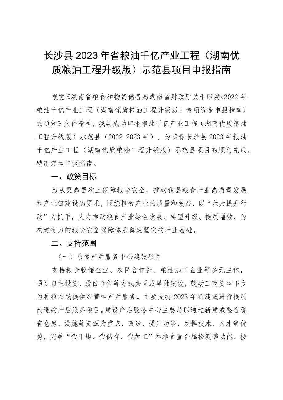 长沙县2023年省粮油千亿产业工程湖南优质粮油工程升级版示范县项目申报指南.docx_第1页