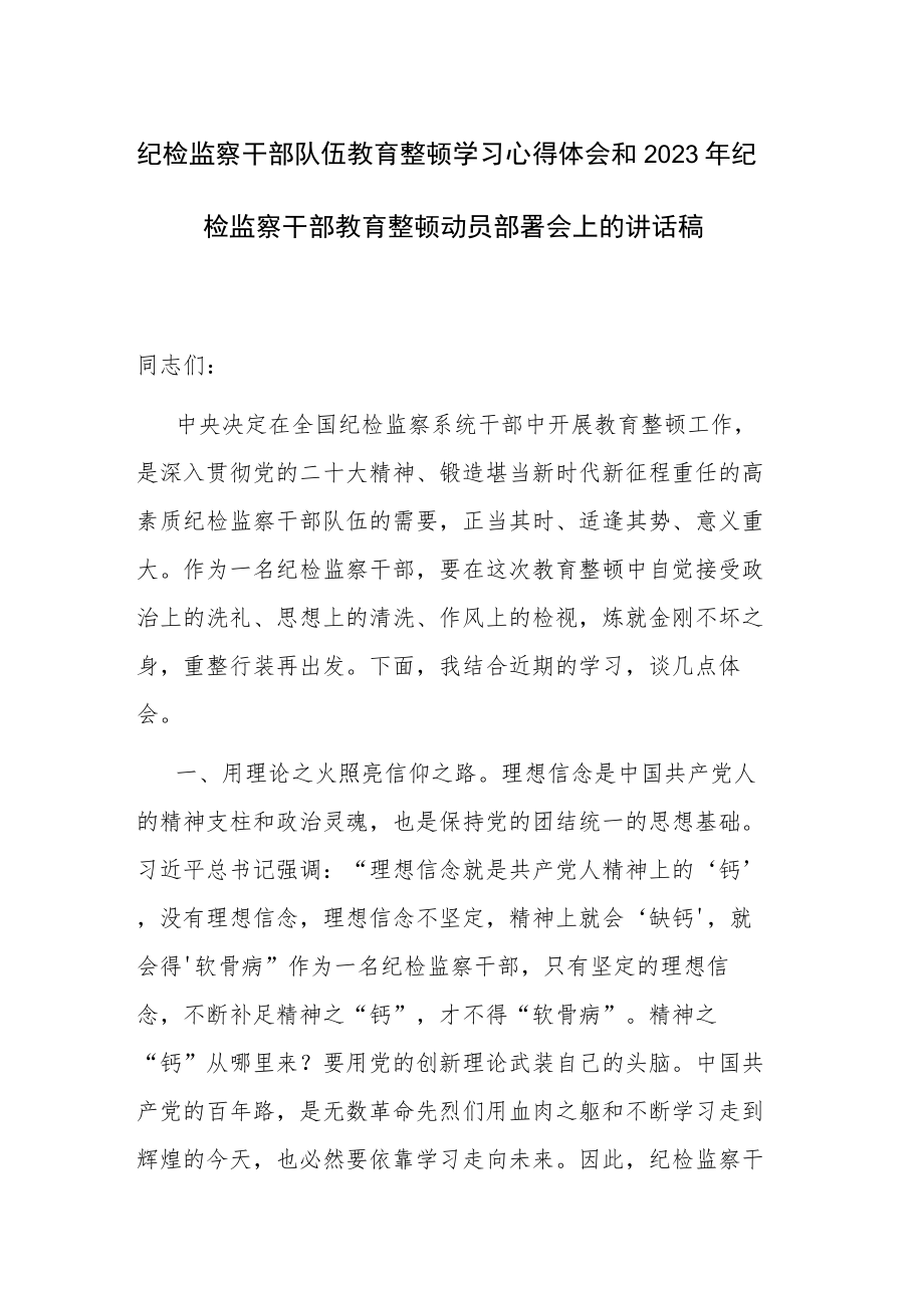 纪检监察干部队伍教育整顿学习心得体会和2023年纪检监察干部教育整顿动员部署会上的讲话稿范文2篇.docx_第1页