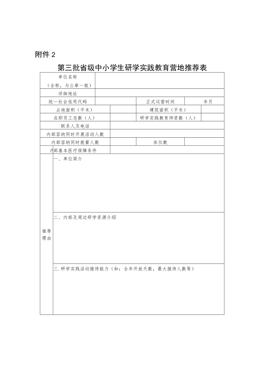 青海省第三批中小学生研学实践教育营地推荐表.docx_第1页