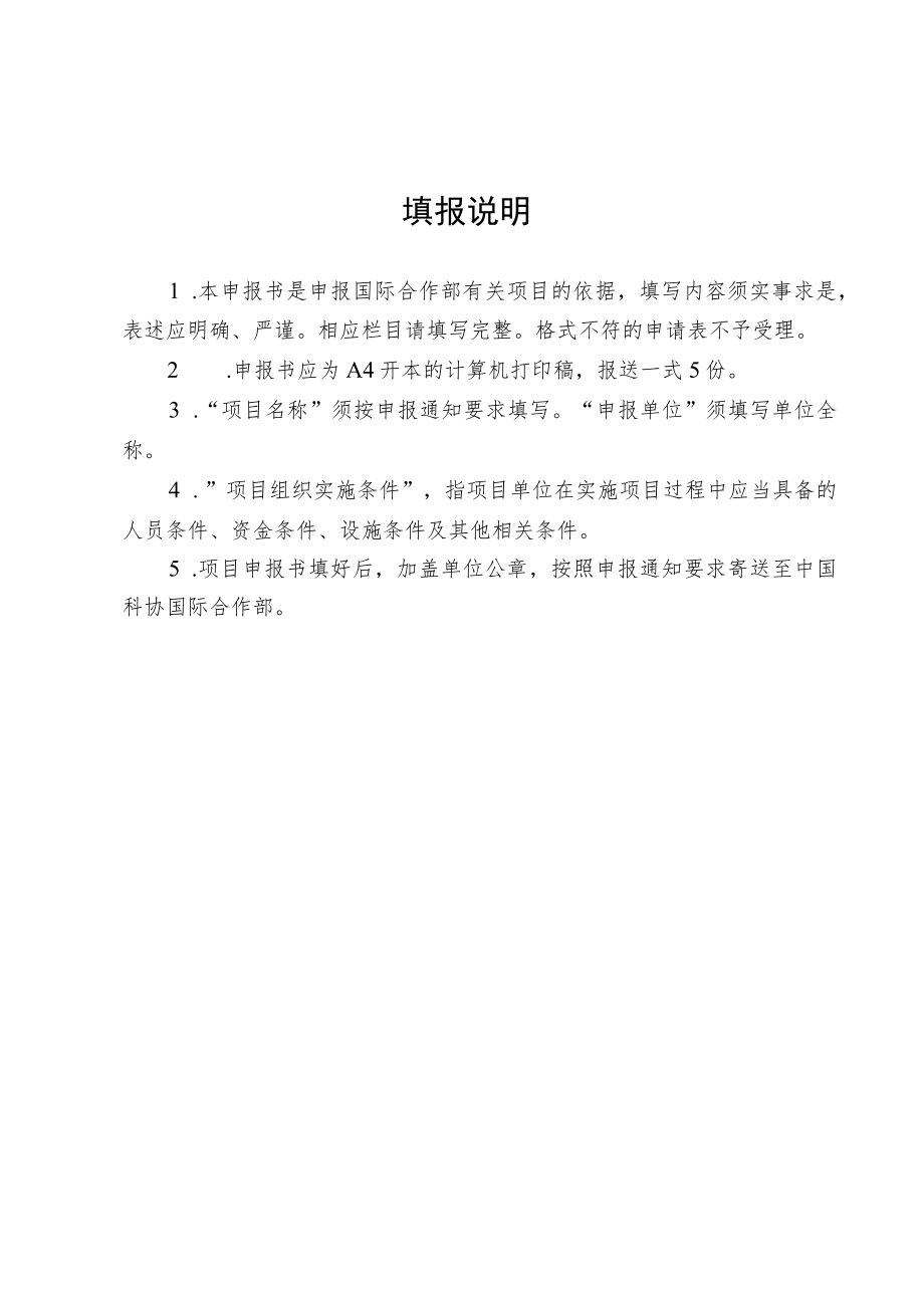 项目中国科协海智计划课题研究项目申报书.docx_第2页