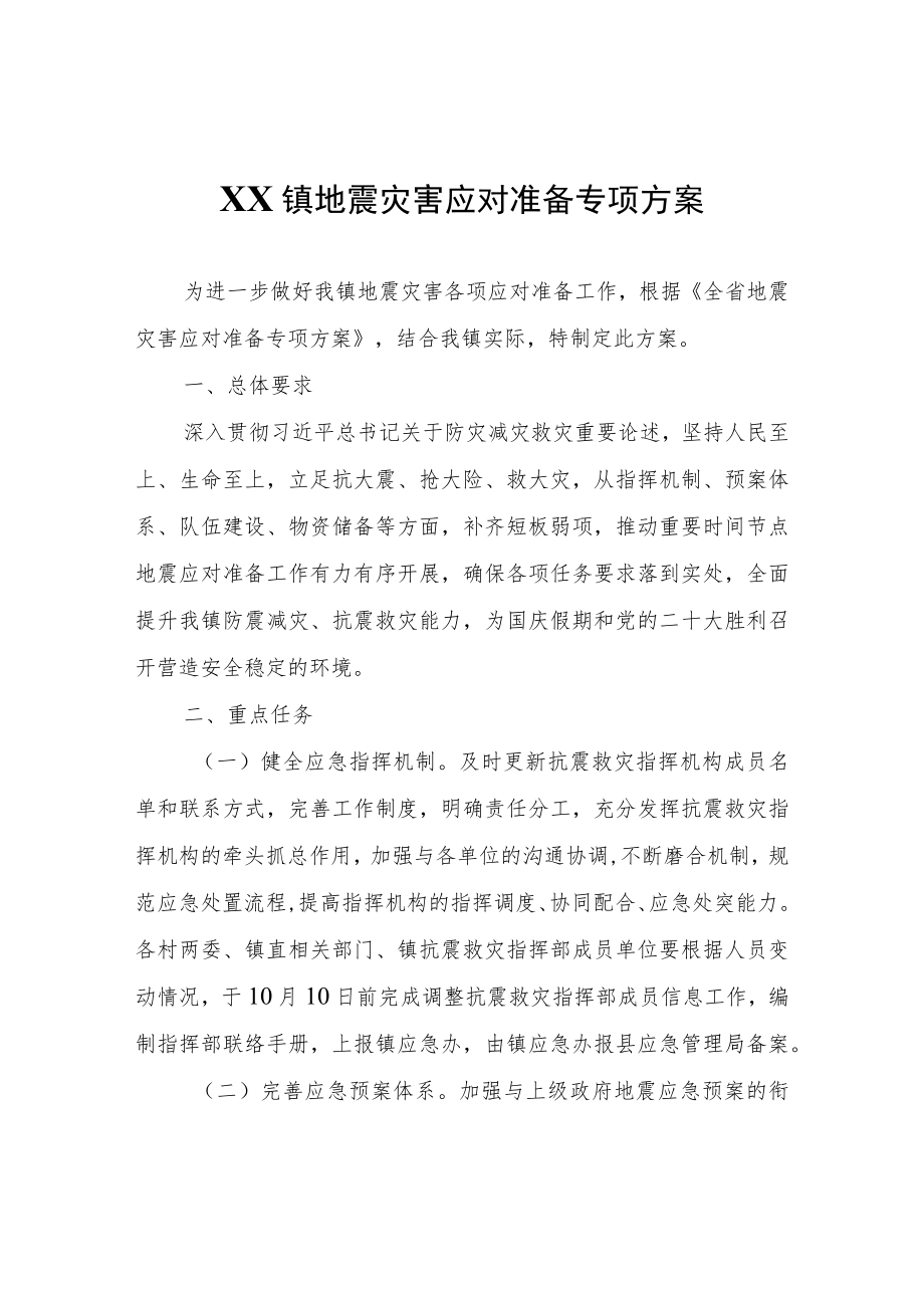 XX镇地震灾害应对准备专项方案.docx_第1页