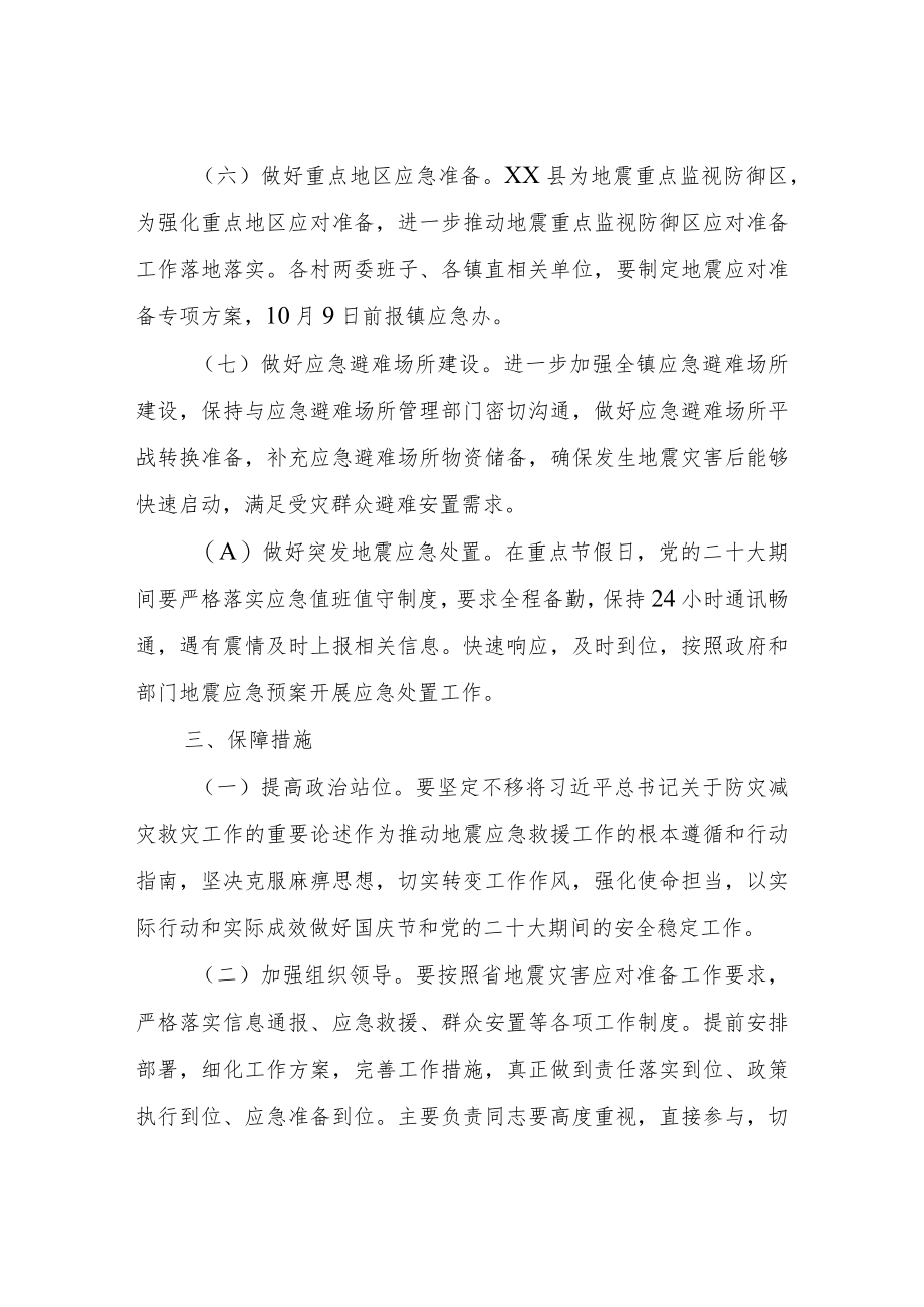 XX镇地震灾害应对准备专项方案.docx_第3页