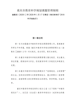 重庆市教育科学规划课题管理细则.docx