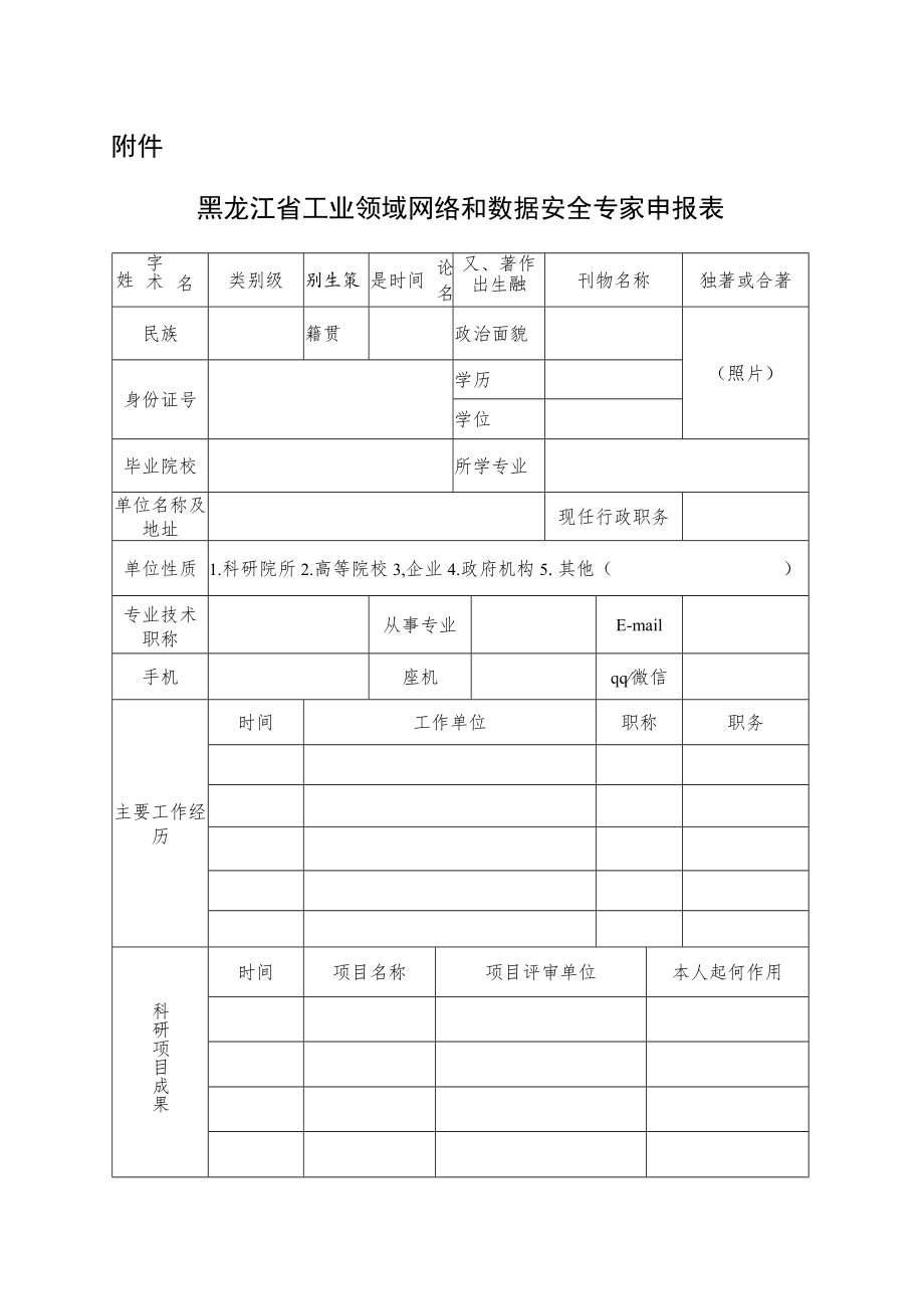 黑龙江省工业领域网络和数据安全专家申报表.docx_第1页