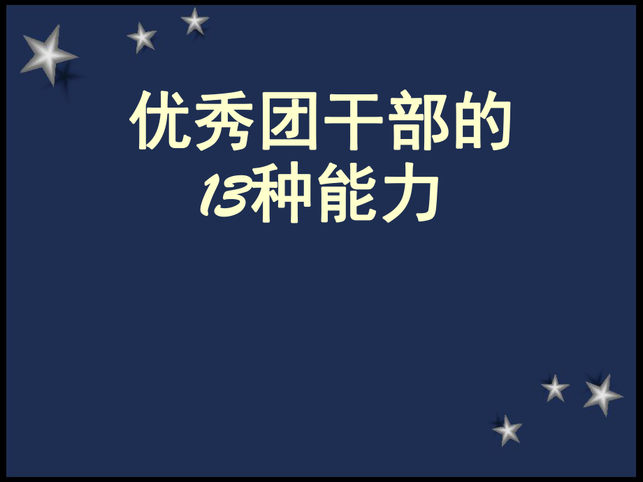 团干部培训课件.ppt_第1页