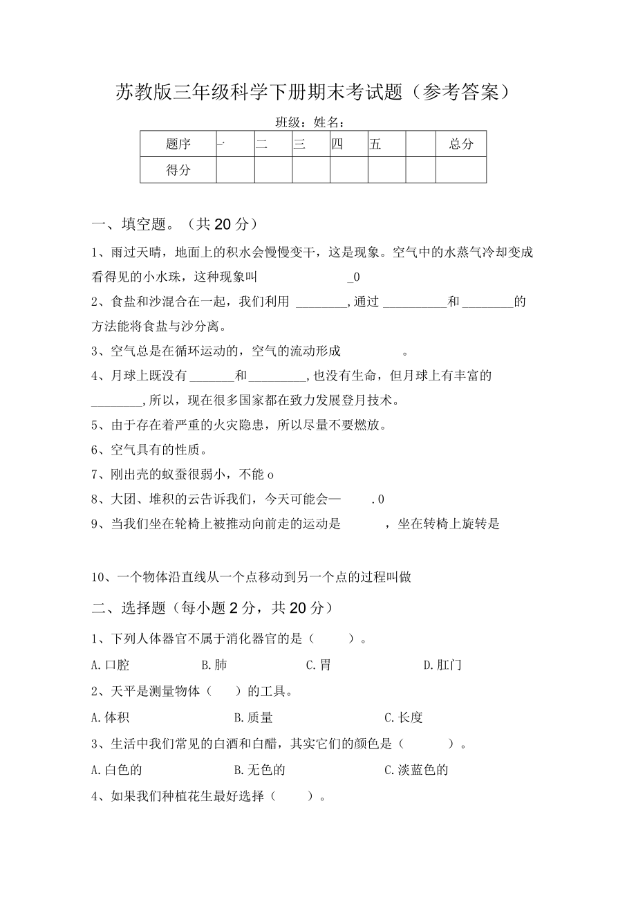 苏教版三年级科学下册期末考试题(参考答案).docx_第1页