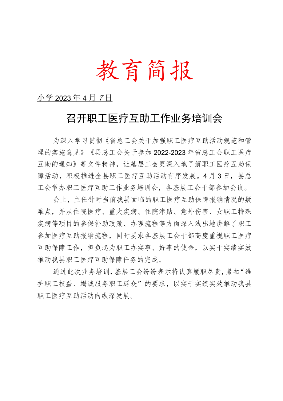 召开职工医疗互助工作业务培训会简报.docx_第1页