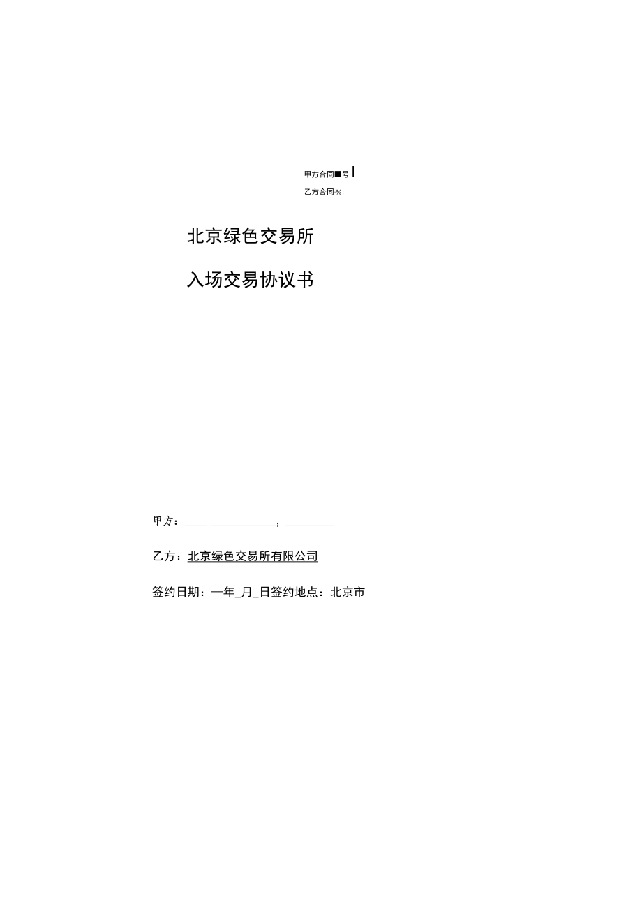 甲方合同乙方合同北京绿色交易所入场交易协议书.docx_第1页