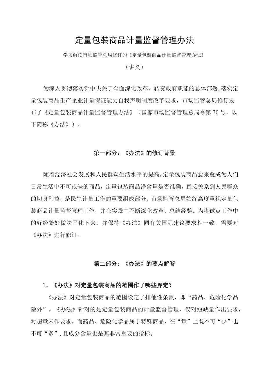 学习解读2023年定量包装商品计量监督管理办法（讲义）.docx_第1页