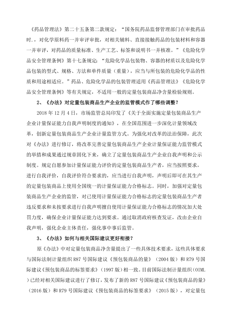 学习解读2023年定量包装商品计量监督管理办法（讲义）.docx_第2页