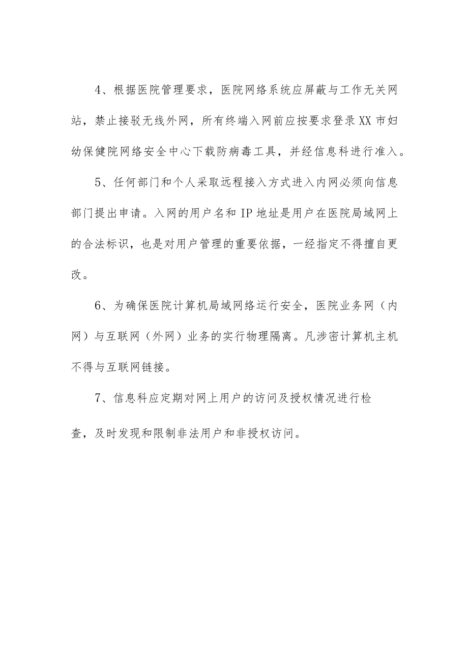 妇幼保健院医院网络系统安全管理制度.docx_第2页