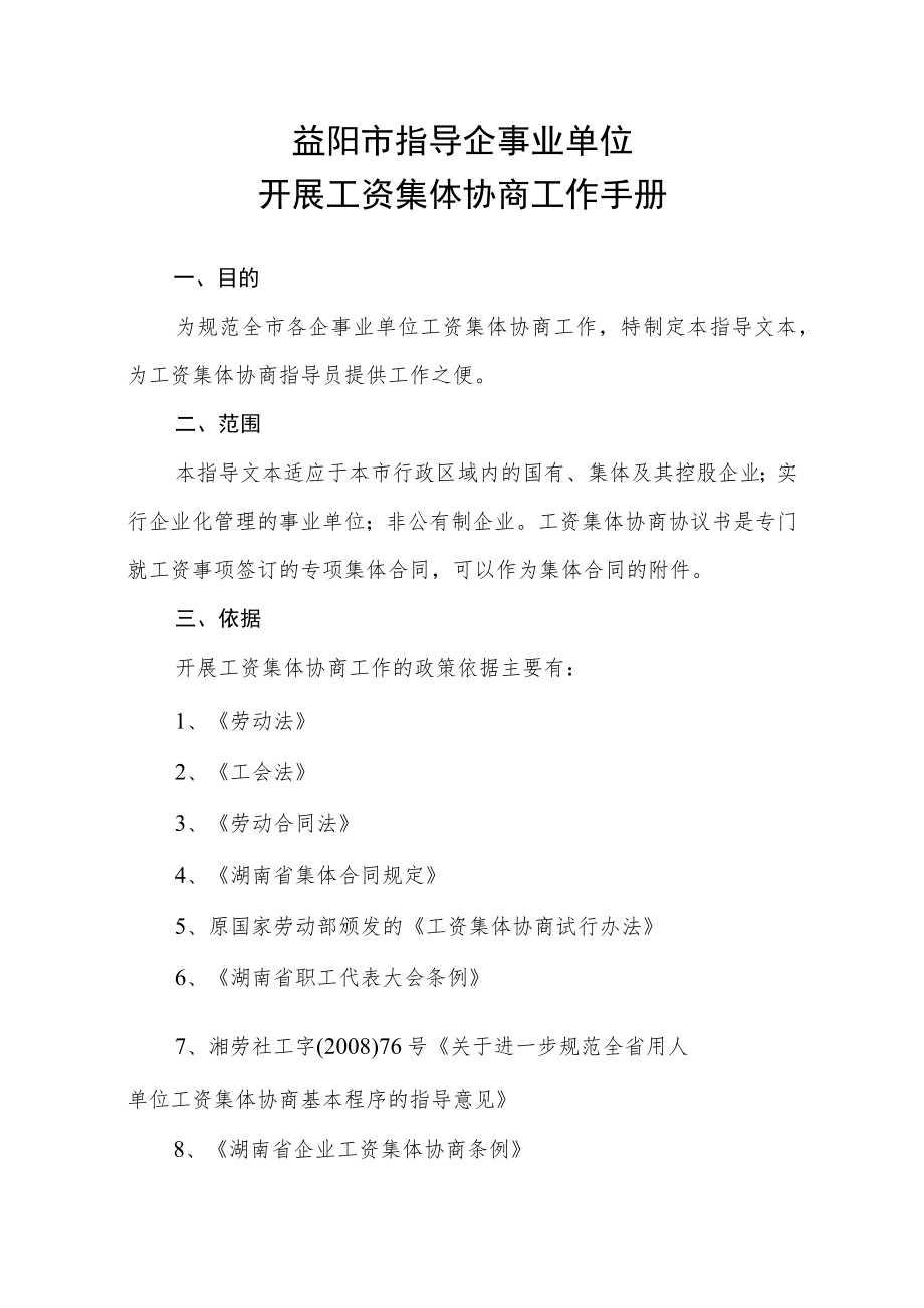 益阳市指导企事业单位开展工资集体协商工作手册.docx_第1页