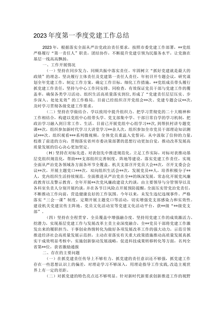 2023年度第一季度党建工作总结.docx_第1页