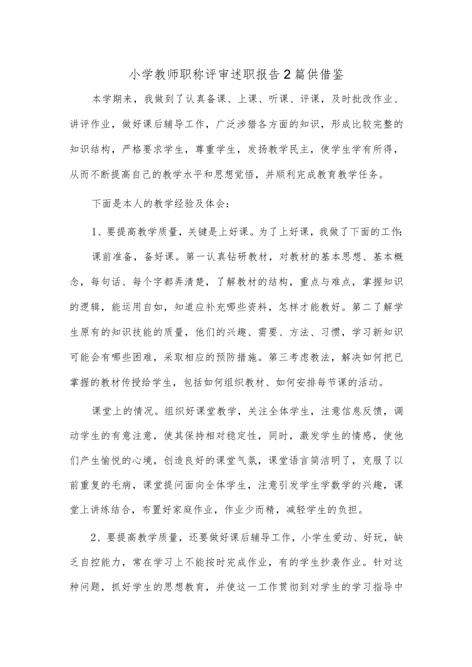 小学教师职称评审述职报告2篇供借鉴.docx_第1页