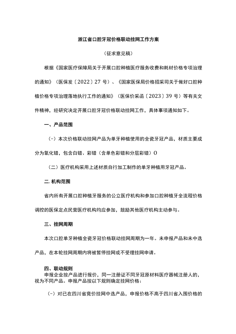 浙江省口腔牙冠价格联动挂网工作方案.docx_第1页