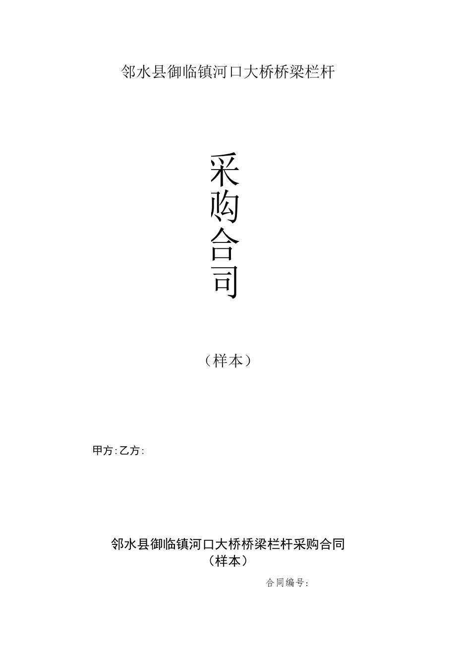 邻水县御临镇河口大桥桥梁栏杆样本.docx_第1页